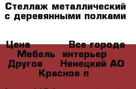 Стеллаж металлический с деревянными полками › Цена ­ 4 500 - Все города Мебель, интерьер » Другое   . Ненецкий АО,Красное п.